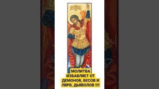 СЛУШАТЬ КАЖДЫЙ ДЕНЬ 1 РАЗ !!!! МОЛИТВА ИЗБАВЛЯЕТ ОТ ДЕМОНОВ, СУЩНОСТЕЙ !!! ЭКЗОРЦИЗМ !!!! #молитва