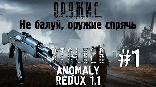 ОРУЖИЕ S.T.A.L.K.E.R ANOMALY REDUX 1.1