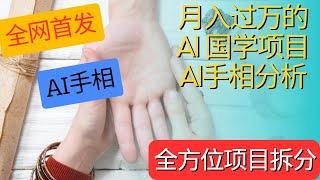 【国学项目】用AI看手相月入过万的国学项目丨完全拆解项目整体流程和方法丨月入过万真的不难丨用AI做国学