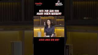 대선 앞둔 미국 기준 금리 인하, 세상은 어떻게 바뀔까? [들끓는 세계, 투자가 보인다] #메리츠증권