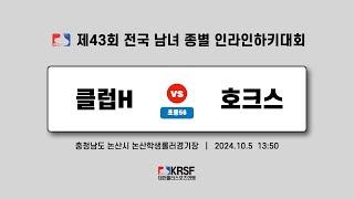 2024 제43회 전국 남녀 종별 인라인하키대회 | 3일차 (20241005) | 클럽 H vs 호크스 | 초등부56 | 논산학생롤러경기장 | #match_29