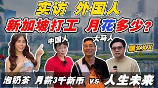 赚高薪 vs 放弃未来, 你怎么选⁉️窥探新加坡打工“真实生存条件”️血与泪‼️