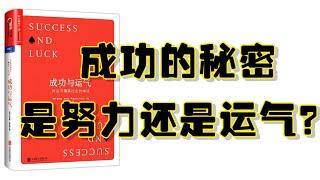 《成功与运气》｜成功的秘密：是努力还是运气？｜运气是成功的关键吗？解密成功学中的迷思多少成功是因为运气？｜科学揭示背后的真相你相信运气还是努力？｜学习如何利用运气来达成目标