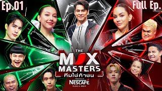 THE MIX MASTERS ทีมใช่ท้าชน  | EP.01 หาเหรียญ NESCAFÉ  | 10 มิ.ย. 67 Full EP