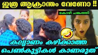 പെൺകുട്ടികൾ കൊള്ളാം !! | Troll 04 Malayalam | Troll Video | Trending | Malayalam