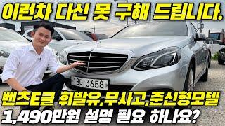 이런차 또없냐구요? 네 없습니다. 단 한분한테만 기회가있습니다. 빨리 연락주신분이 벤츠 E클래스 오너가 되실수있습니다.