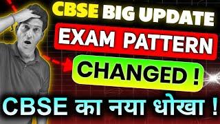 CBSE का नया धोखा CBSE New Exam Pattern Change for Class 10 & 12th (2024-25)| CBSE Latest Update