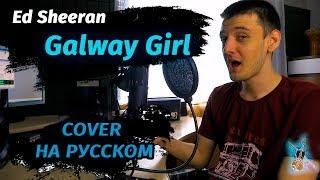 Ed Sheeran - Galway Girl (Cover на русском/перевод от Micro lis)