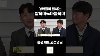 딸육아vs아들육아, 아빠들의 선택은? #shorts