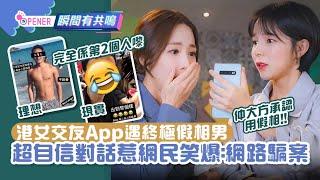 港女交友App遇最大騙案　終極假相男＋超自信對話惹網民笑爆！