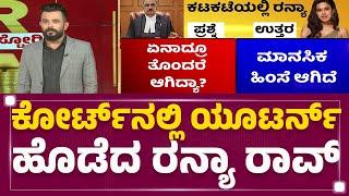 LIVE : ಕೋರ್ಟ್​ ಕಟಕಟೆಯಲ್ಲಿ ರನ್ಯಾ ರಾವ್​ ಉತ್ತರಗಳು ಇಲ್ಲಿವೆ! | Gold Smuggling Case |@newsfirstkannada