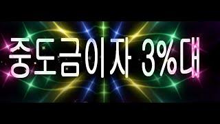 중도금3%대새아파트