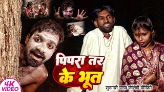 पिपरा तर के भूत । #Tulsi Ganga Maiya। #Pipra Tar Ke Bhut । Funny Comedy। #Arun