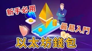 新手必用 入門最佳的以太坊錢包 Argent【粵語中字】