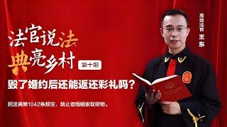 《法官给说法》第十期：毁了婚约后还能返还彩礼吗？