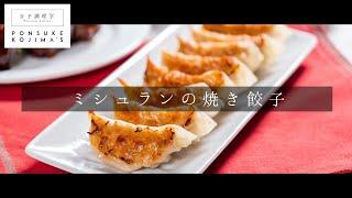 ミシュランシェフに習った 小籠包級の肉汁洪水焼き餃子【日本イチ丁寧なレシピ動画】