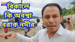 বিকালে কি অবস্থা বরাক নদীর | Silchar News | Flood update