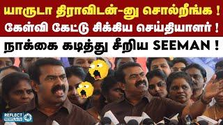 திராவிடன்-னு சொல்ல யாருடா நீங்க ? - கொந்தளித்த  Seeman ! | Naam Tamilar Katchi | MK Stalin