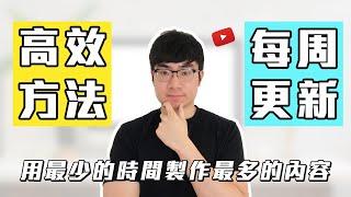 【YouTube賺錢】6個方法提高影片製作效率|我是如何做到一周三次更新影片的