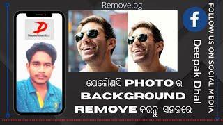 how to remove background photo in odia language | Remove.bg ରେ photo ର dackground remove କରନ୍ତୁ