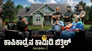 KAPIKAD BITTIL Season 2 | ಏರೆನ್ಲ ಬುಡಯೇ | Episode 1