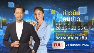 ข่าวข้นคนข่าว | 27 ธ.ค.67 | FULL | NationTV22