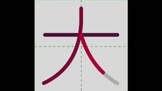 Chinese stroke BIG 大 笔顺 大怎么写 how to write Chinese character