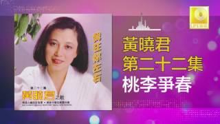 黄晓君 Wong Shiau Chuen - 桃李爭春 Tao Li Zheng Chun (Original Music Audio)