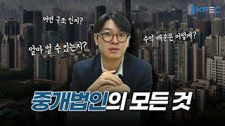 중개법인에 대해 낱낱히 알려드립니다