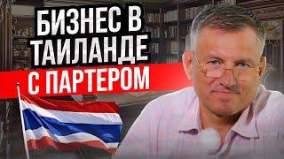 Как открыть бизнес в Таиланде с партнером // Бизнес и компания в Таиланде в 2024