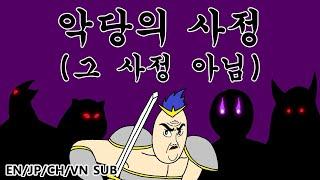 [짤툰 오리지널] 악당의 사정(그 사정 아님)