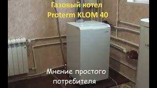 Газовый котел Proterm KLOM 40. Мнение простого потребителя.