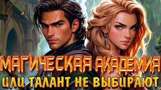АУДИОКНИГА ПОЛНОСТЬЮ  МАГИЧЕСКАЯ АКАДЕМИЯ   БЫТОВОЕ ФЭНТЕЗИ • ПОПАДАНЦЫ • РОМАНТИКА