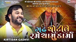 ગઢ ચોટીલે રમે ચામુંડા માં | Kirtidan Gadhvi | Kamo Live 2023 | HD Video | Live Dayro Chotila 2023