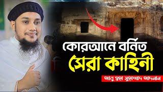 কোরআনে বর্ণিত সেরা কাহিনী | আবু ত্বহা মুহাম্মাদ আদনান | Abu toha Muhammad adnan | Taw haa tv