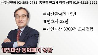개인파산 동의폐지 상담