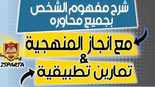 شرح جميع محاور مفهوم الشخص مع تمارين تطبيقية تانية باك جميع الشعب