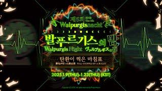 [Limbus Company - PV] 제5회 발푸르기스의 밤 / 第5回 ヴァルプルギスの夜 / The 5th Walpurgis Night