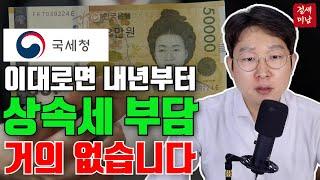 상속세 개편, 여러분은 어떻게 생각하세요? #상속세 #증여세 #세법개정