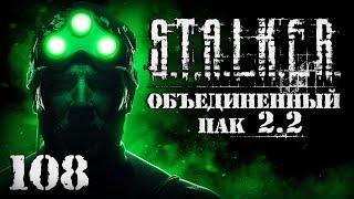 S.T.A.L.K.E.R. ОП2.2 # 108. Под прицелом.