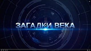 Самый загадочный узник Российской империи. Загадки века с Сергеям Медведевым