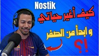 نوستيك - ها كيفاش تكتسب التقة في النفس و تغير حياتك الى الافضل