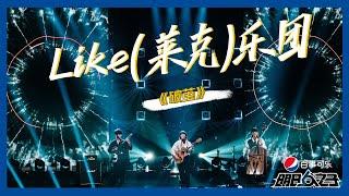 【明日之子SUPERBAND】纯享：王江元&苏文浩&哈拉木吉《破茧》