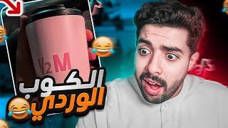 جولة في التيك توك 9 | كوب هاف مليون الوردي 