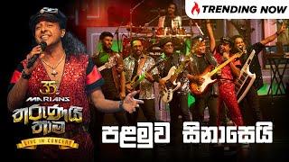 Palamuwa Sinasei (පළමුව සිනාසෙයි) - Nalin Perera | Marians Tharunai Thama Live in Concert 2023