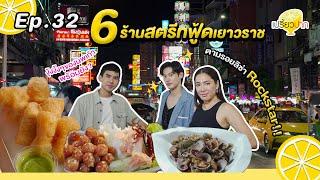 6 สตรีทฟู้ด #เยาวราช #เก้านพเก้า  l Ep. 32 | 10 ส.ค. 67l เปาะเปี๊ยะเป็ดย่าง l พาข้าวเหนียว l Hor Fun