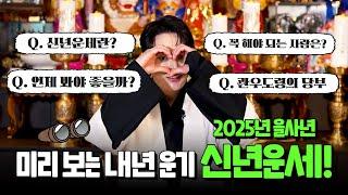 (관우도령) 2025년 신년운세! 언제, 왜 봐야할까요? l 용한점집 유명한점집