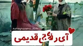 رفیق قدیمی