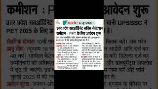 UPSSSC PET 2025 Registration start | PET ONLINE form fillup
