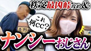 【バイク女子】秩父でナンシーおじさんと峠攻め！？生きるか散るか…関東最強パワースポット三峯神社へ